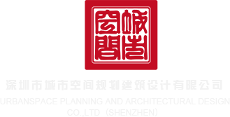 老黄片日逼深圳市城市空间规划建筑设计有限公司